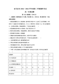 2021-2022学年河南省驻马店市高一下学期期末考试生物试卷含解析
