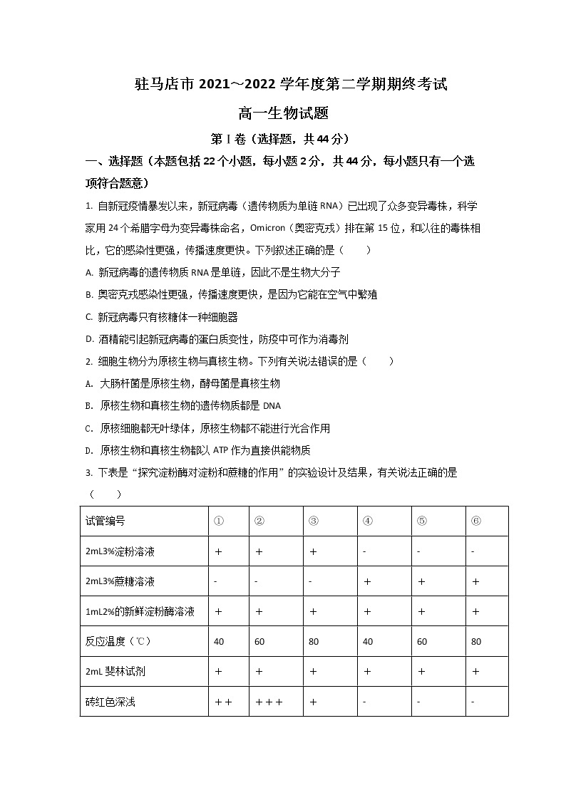 2021-2022学年河南省驻马店市高一下学期期末考试生物试卷含解析01