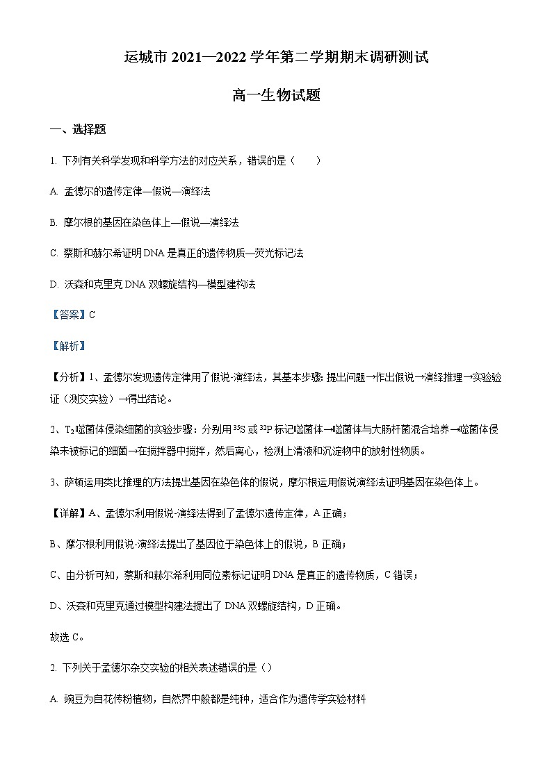 2021-2022学年山西省运城市高一下学期期末生物试题Word版含解析第1页