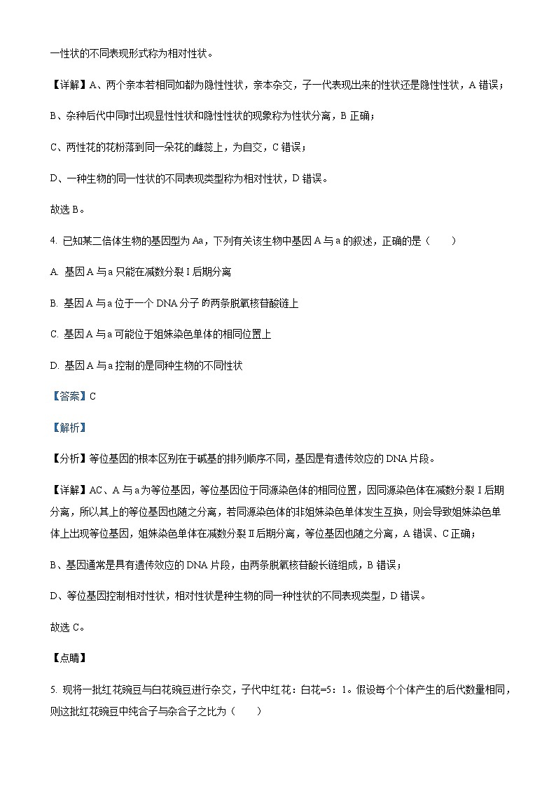 2021-2022学年山西省运城市高一下学期期末生物试题Word版含解析第3页