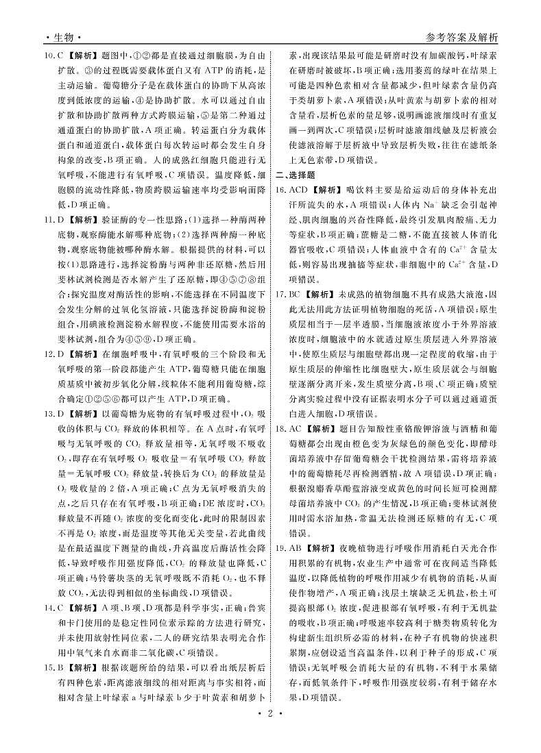 辽宁省名校联盟2022-2023学年高三上学期9月联考生物试题及答案02