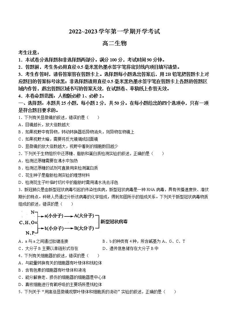 山西省晋中市榆次一中2022—2023学年高二上学期开学考试生物试题(Word版含答案)第1页