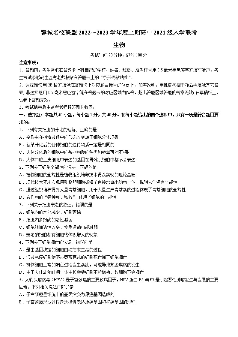 四川省成都市蓉城名校联盟2022-2023学年高二上学期入学联考生物试题(含答案)01