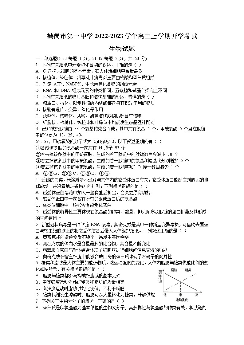 黑龙江省鹤岗市第一中学2022-2023学年高三上学期开学考试生物试题(Word版含答案)第1页