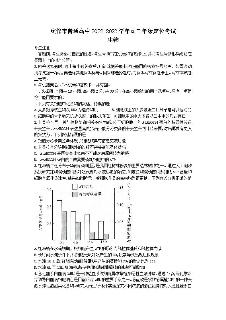 河南省焦作市2022-2023学年高三上学期开学定位考试生物试题(Word版含答案)第1页