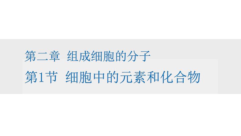 人教版高一生物必修一课件2.1细胞中的元素和化合物第1页