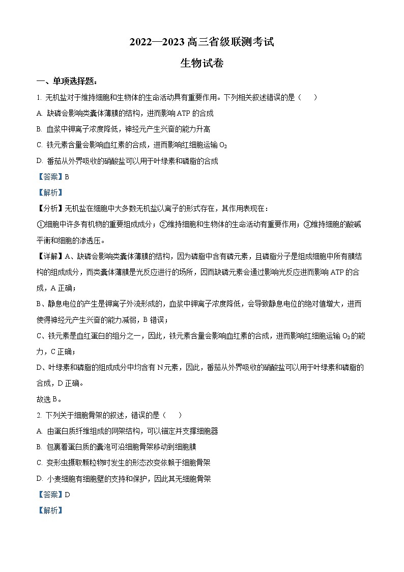 河北省省级联测2022-2023学年高三上学期第一次月考生物试题(解析版)第1页