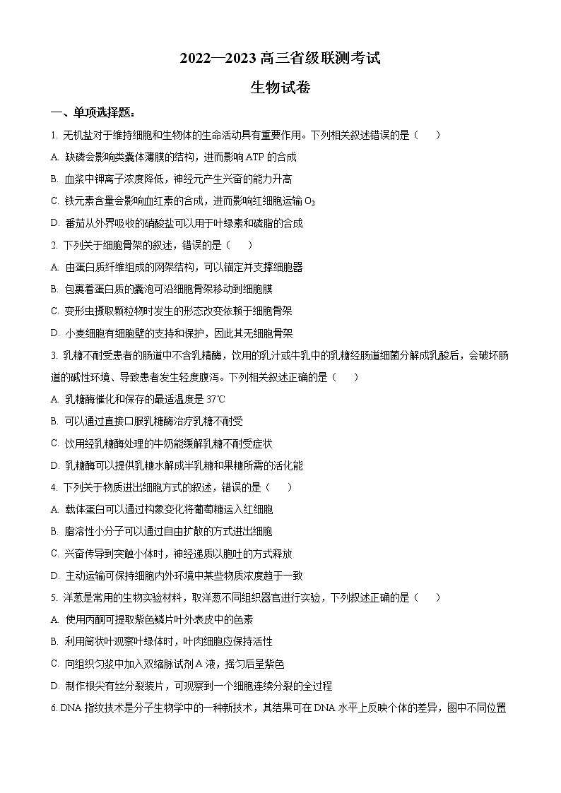 河北省省级联测2022-2023学年高三上学期第一次月考生物试题(原卷版)第1页