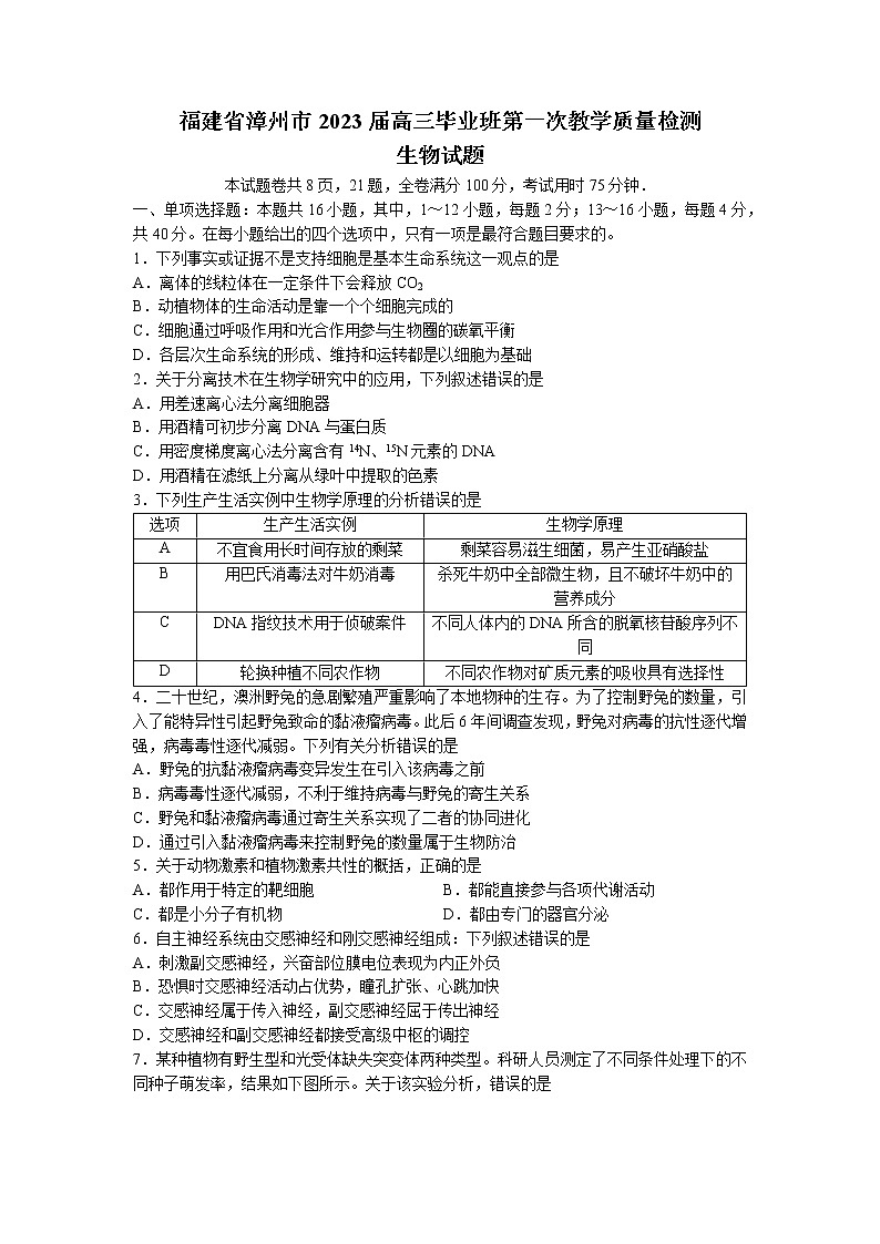 2023漳州高三上学期第一次教学质量检测生物含答案01