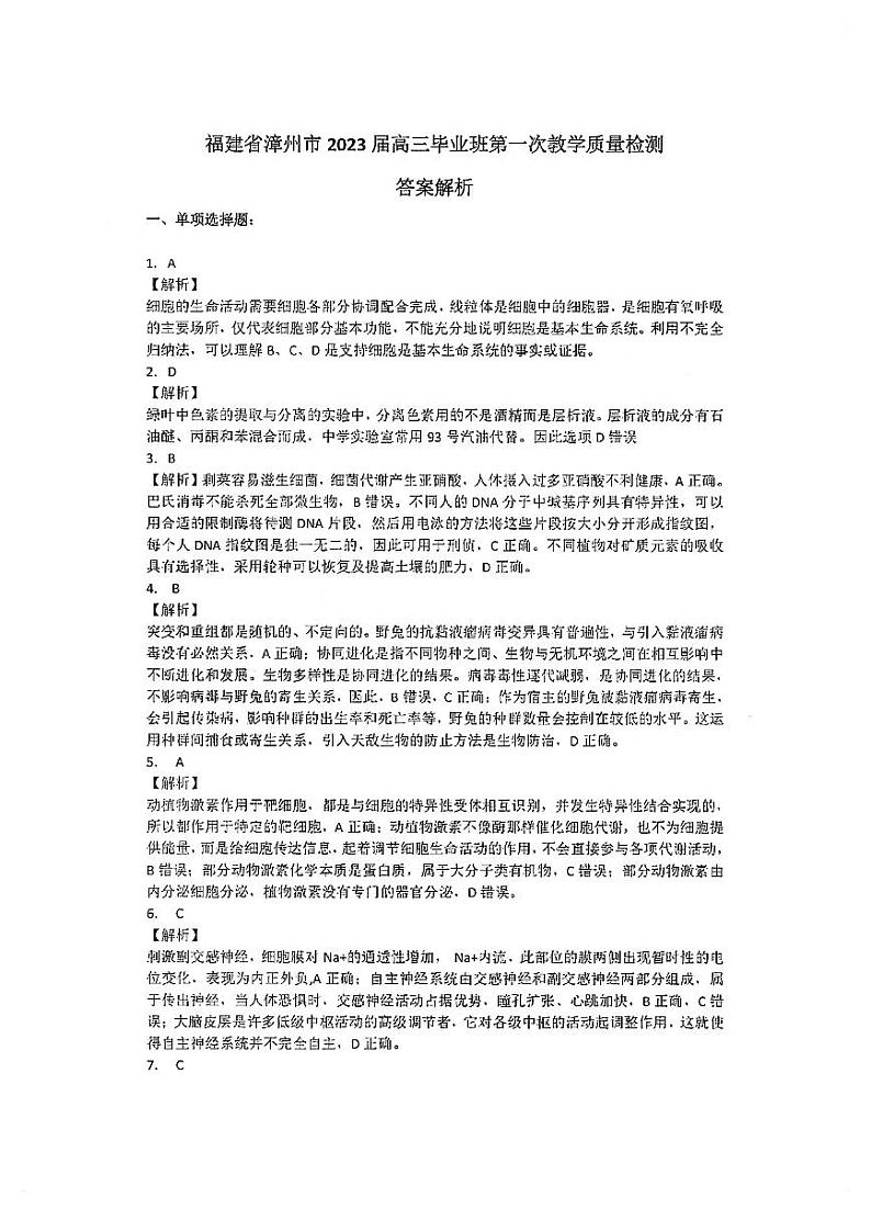 2023漳州高三上学期第一次教学质量检测生物含答案01