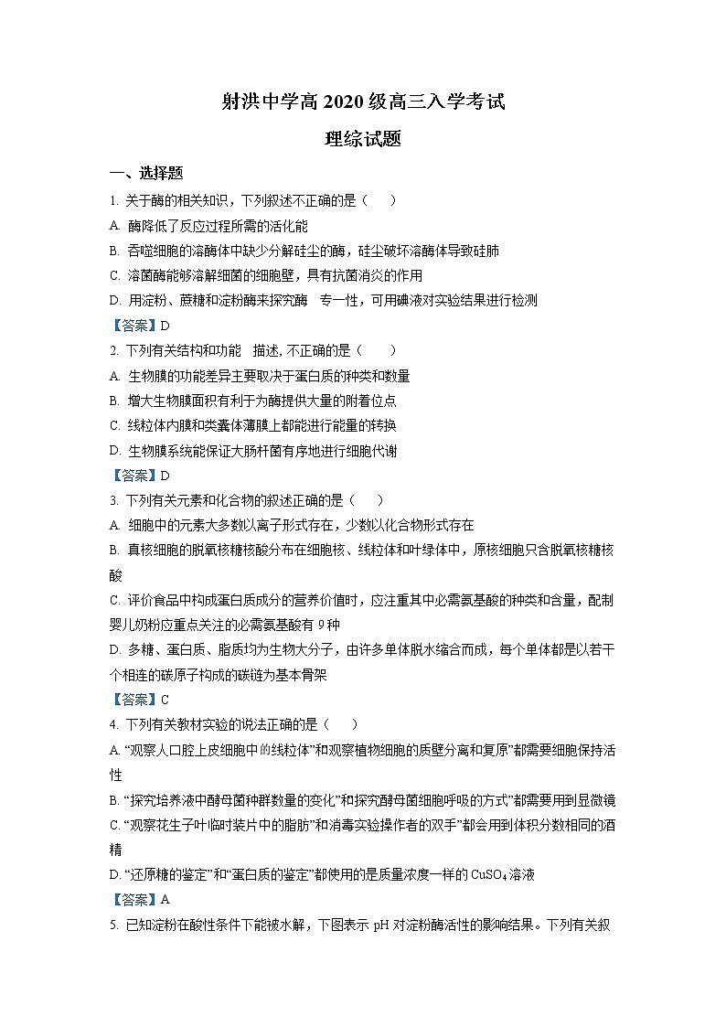 2023遂宁射洪中学―高三上学期入学考试生物试题含答案01