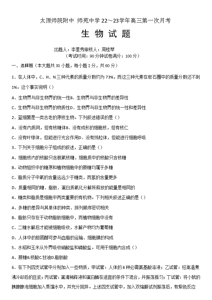 太原师范学院附属中学2022~2023 学年高三第一次月考生物试题 无答案第1页