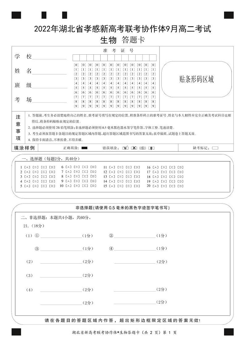 2023孝感新高考联考协作体高二上学期9月联考生物试题PDF版含答案01