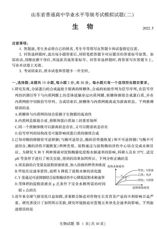 2022届山东省普通高中高三学业水平等级考试模拟(二)生物试卷(PDF版)第1页