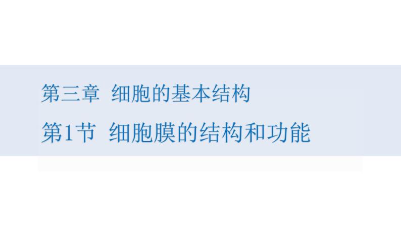 人教版高中生物高一必修一分子与细胞课件3.1细胞膜的结构和功能课件01