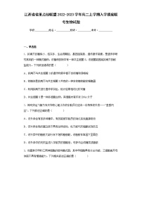 江西省省重点校联盟2022-2023学年高二上学期入学摸底联考生物试题含解析