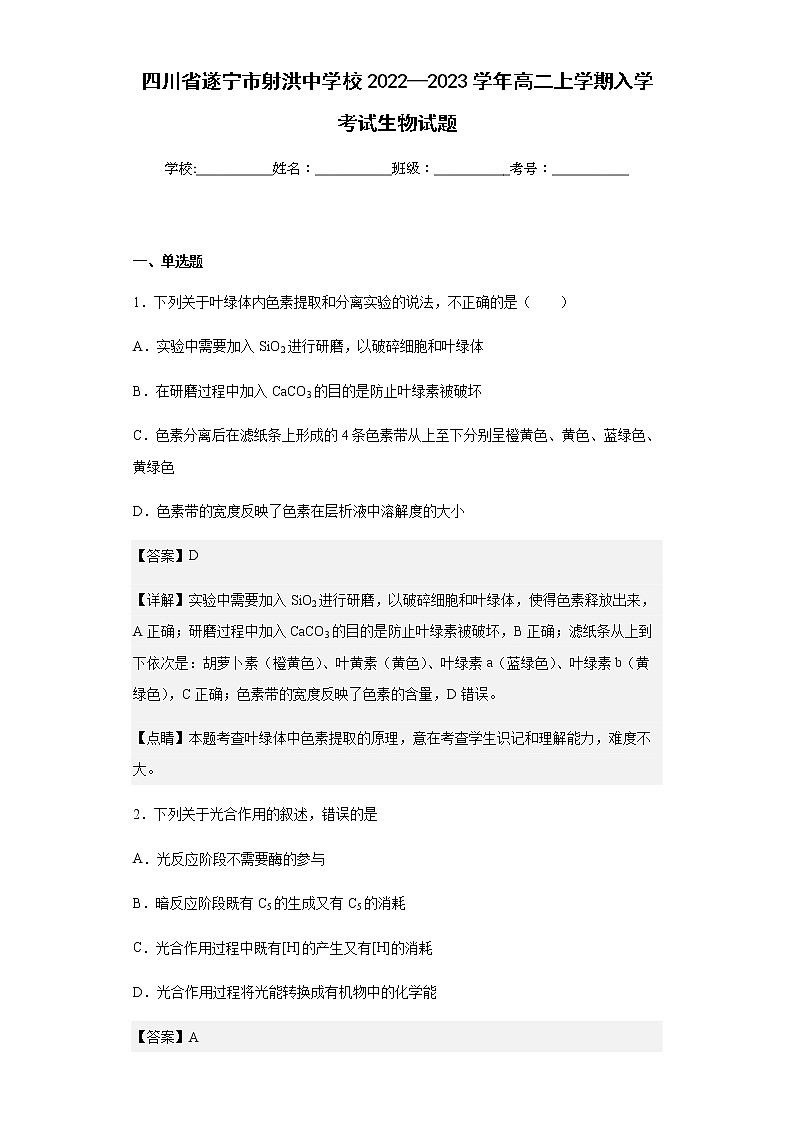 四川省遂宁市射洪中学校2022—2023学年高二上学期入学考试生物试题含解析第1页