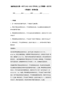福建省龙岩第一中学2022-2023学年高二上学期第一次月考（普通班）生物试题含答案