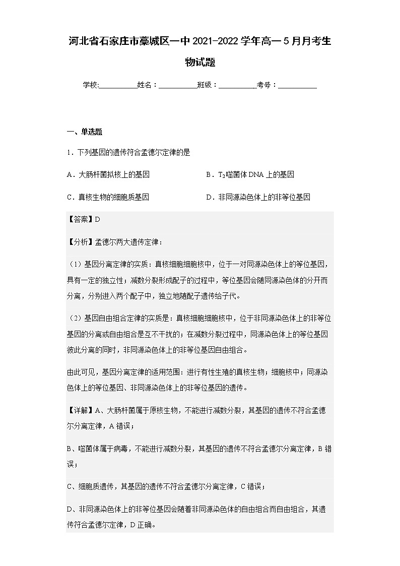 河北省石家庄市藁城区一中2021-2022学年高一5月月考生物试题含解析第1页