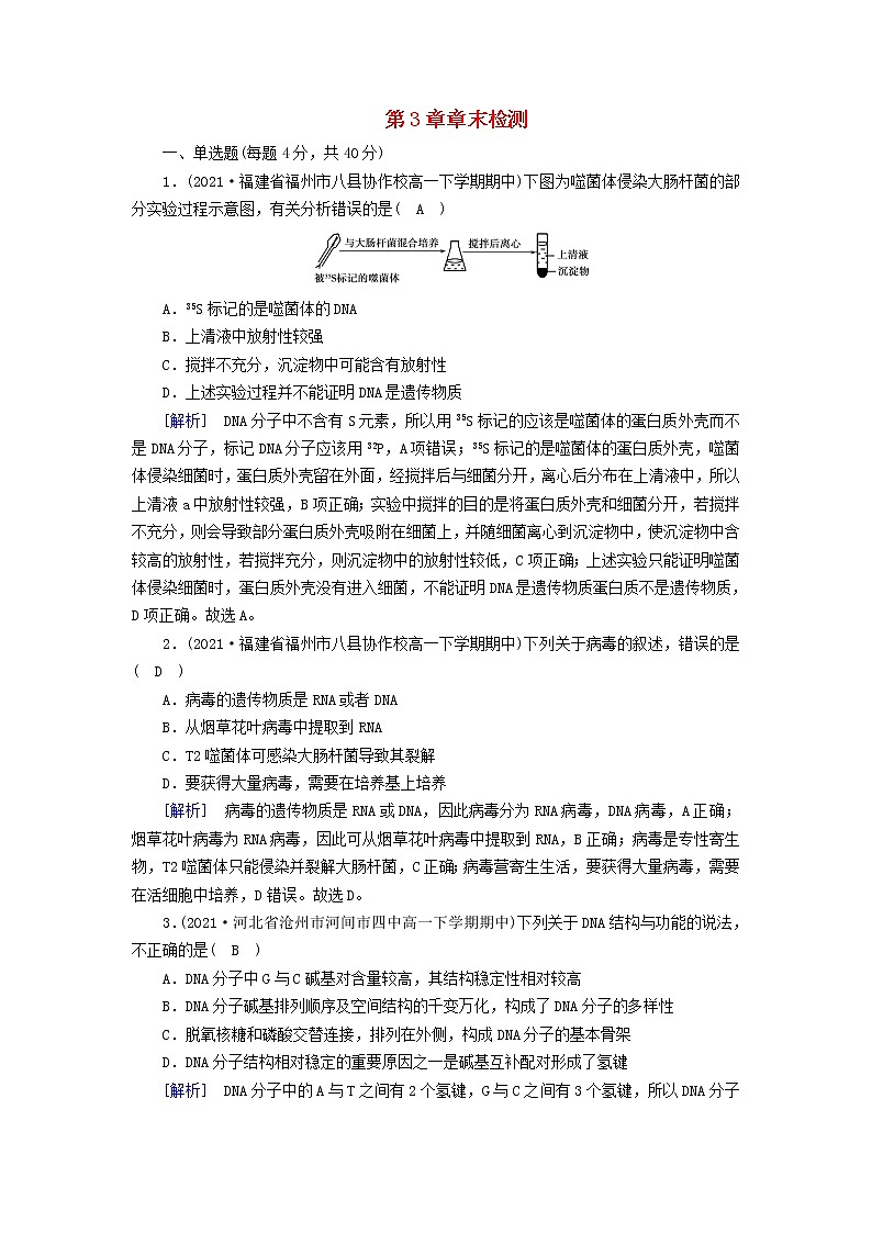 2022_2023学年新教材高中生物新人教版必修2第3章基因的本质章末检测第1页