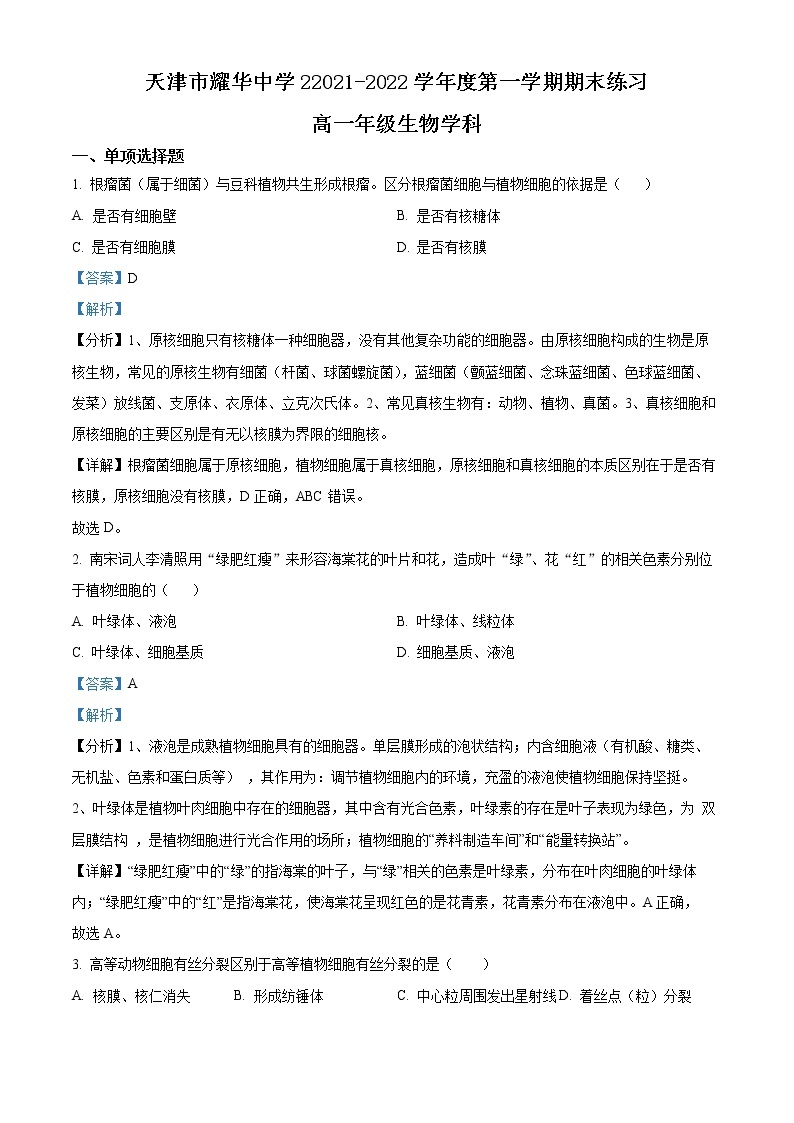 2022天津市耀华中学高一上学期期末练习生物试题含答案01