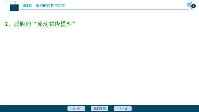 高中生物新北师大版必修1 质膜的结构与功能 课件(81张)第5页