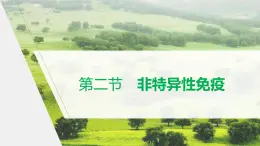 选择性必修1 非特异性免疫（18张） 课件-高中生物新北师大版选择性必修1