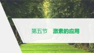 2020-2021学年第五节 激素的应用评课ppt课件