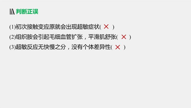 选择性必修1 免疫功能异常引起的疾病（42张） 课件-高中生物新北师大版选择性必修107