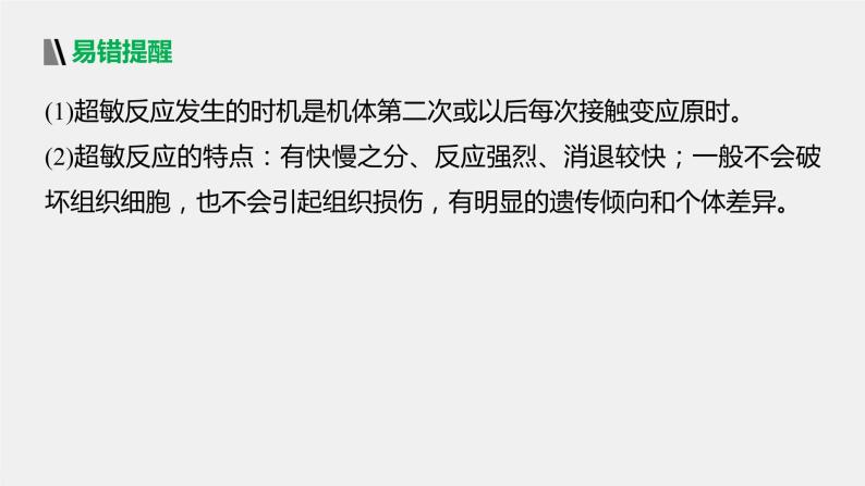 选择性必修1 免疫功能异常引起的疾病（42张） 课件-高中生物新北师大版选择性必修108