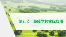 选择性必修1 免疫学的实际应用（20张） 课件-高中生物新北师大版选择性必修1