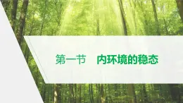 选择性必修1 内环境的稳态（45张） 课件-高中生物新北师大版选择性必修1