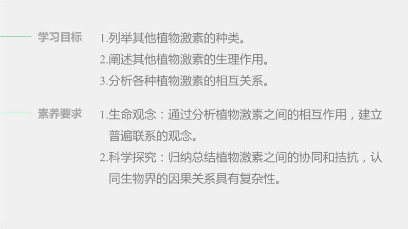 选择性必修1 主要植物激素的功能及其相互作用（33张） 课件-高中生物新北师大版选择性必修102