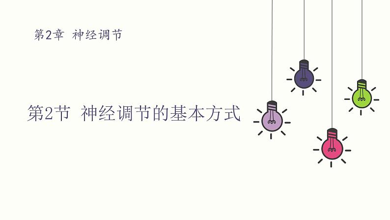 2.2 神经调节的基本方式 课件 高中生物新人教版 选择性必修1第1页
