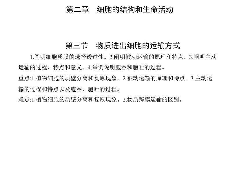 第二章 第三节 物质进出细胞的运输方式 课件(37张)-高中生物新苏教版(2019)必修1第1页