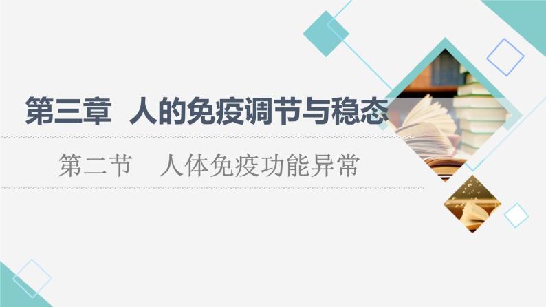 选择性必修1 人体免疫功能异常（50张）  课件-高中生物新苏教版（2019）选择性必修101