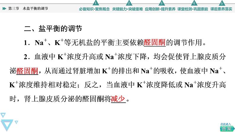 选择性必修1 水盐平衡的调节(46张) 课件-高中生物新苏教版(2019)选择性必修106