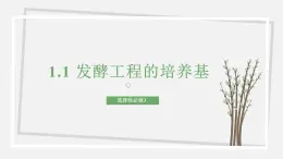 1.1 发酵工程的培养基 课件 高中生物新苏教版选择性必修3