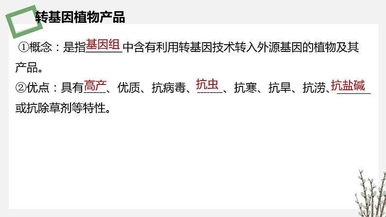 4.1 转基因产品的安全性 课件 高中生物新苏教版选择性必修第7页