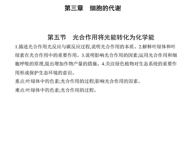 第三章第五节 光合作用将光能转化为化学能 课件(43张)-高中生物新浙科版(2019)必修101