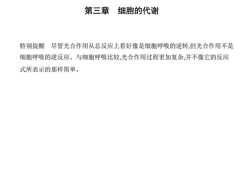 第三章第五节 光合作用将光能转化为化学能 课件(43张)-高中生物新浙科版(2019)必修104