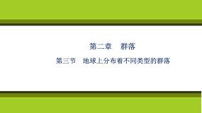 浙科版 (2019)选择性必修2 生物与环境第三节  地球上分布着不同类型的群落多媒体教学课件ppt