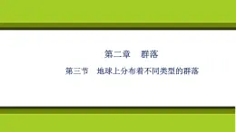 第二章 第三节 地球上分布着不同类型的群落 课件（31张） 2021-2022学年高中生物新浙科版（2019）选择性必修2