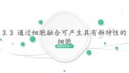 高中生物浙科版 (2019)选择性必修3  生物技术与工程第三节  通过细胞融合可产生具有新特性的细胞评课ppt课件