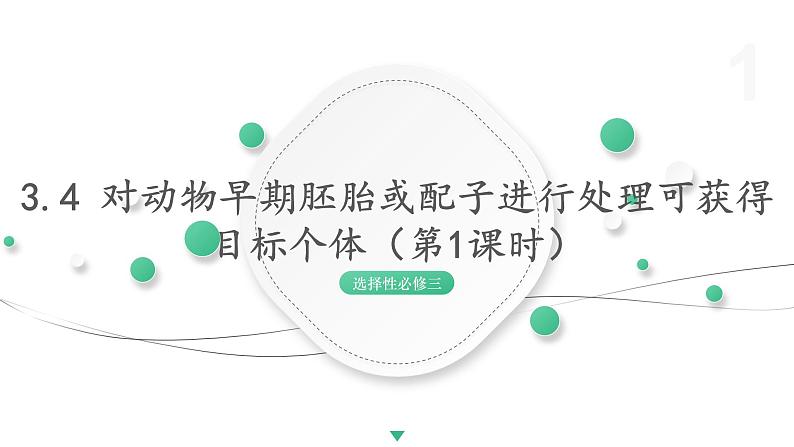 3.4 对动物早期胚胎或配子进行处理可获得目标个体(第1课时) 课件 高中生物新浙科版选择性必修3第1页