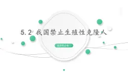 5.2 我国禁止生殖性克隆人 课件 高中生物新浙科版选择性必修3