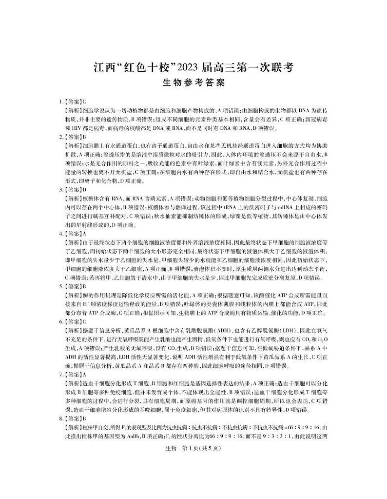 23届红十校高三9月联考·生物答案第1页