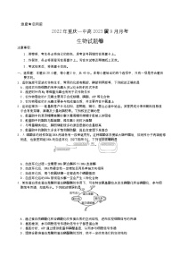 2023重庆市一中高三上学期9月月考生物试题含答案