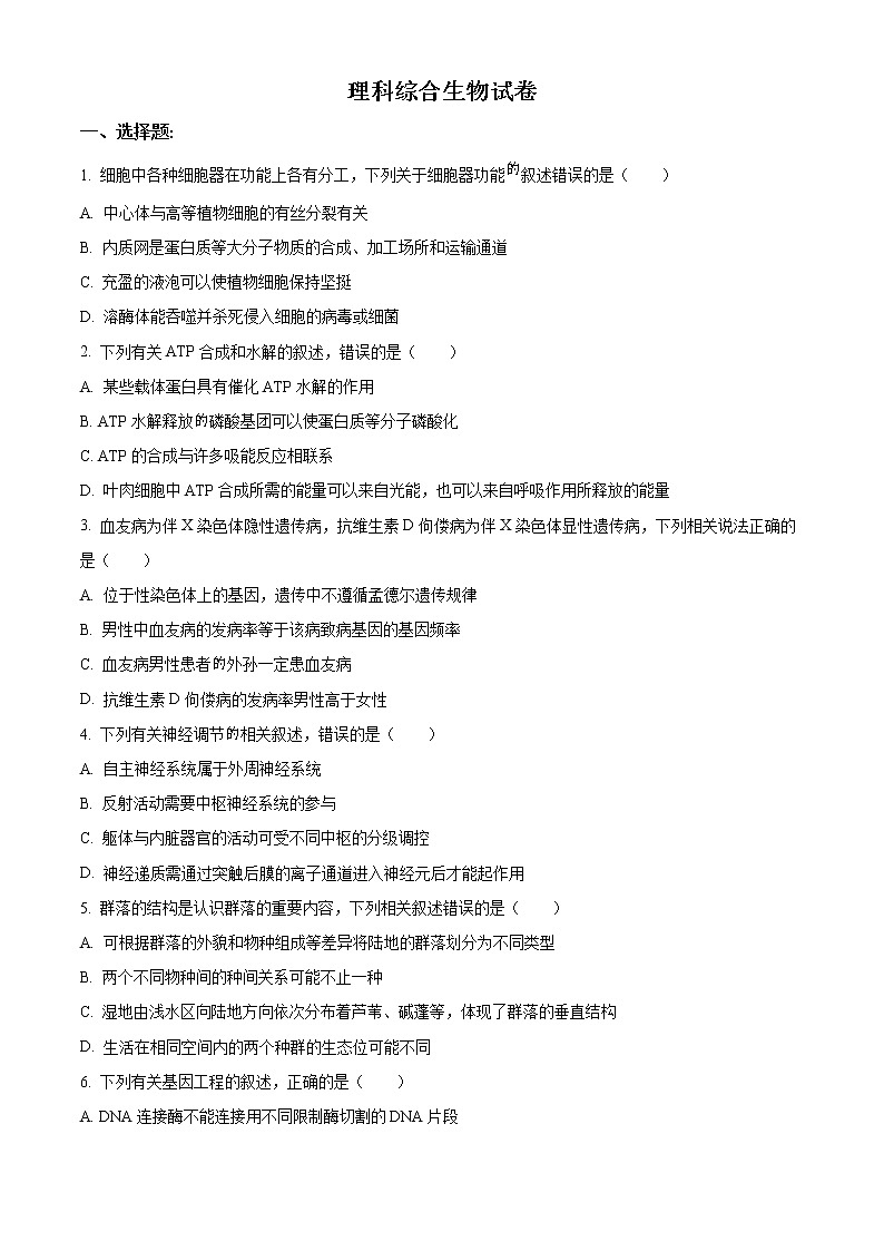 精品解析:云南省昆明市云南师范大学附中2022-2023学年高三上学期适应性月考卷(三)理综生物试题(原卷版)第1页