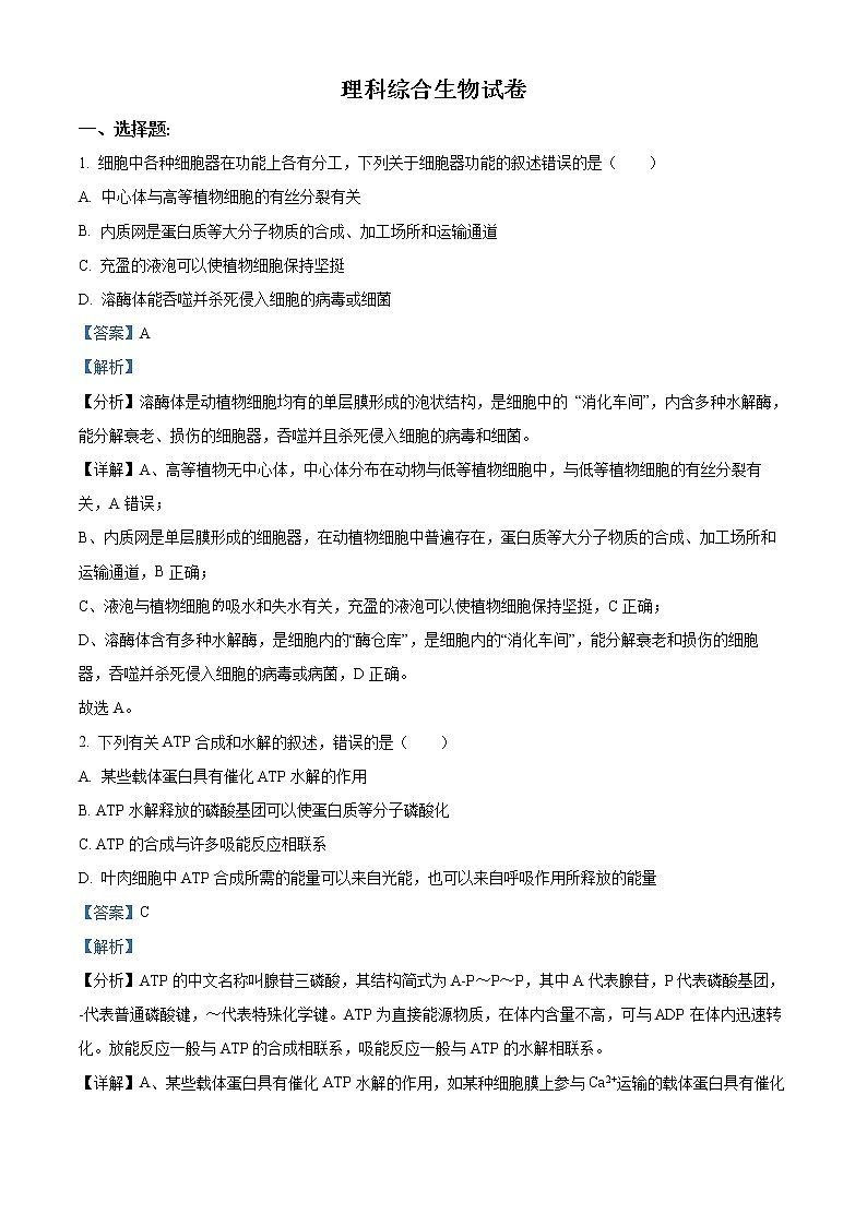 精品解析:云南省昆明市云南师范大学附中2022-2023学年高三上学期适应性月考卷(三)理综生物试题(解析版)第1页